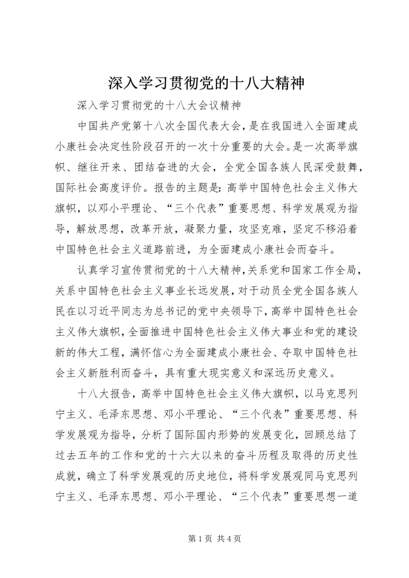 深入学习贯彻党的十八大精神 (3).docx