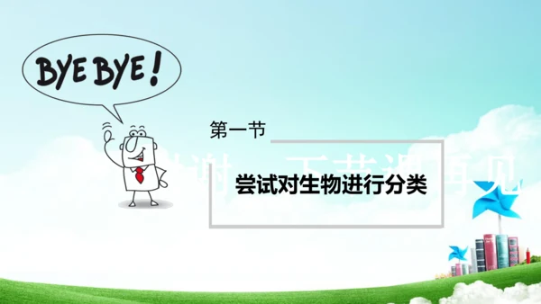 6.1.1 尝试生物进行分类八年级生物上册同步精品课件（人教版）(共30张PPT)
