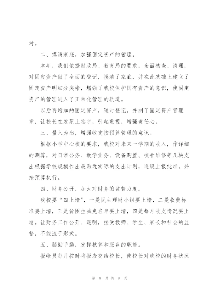 小学财务工作总结三篇.docx