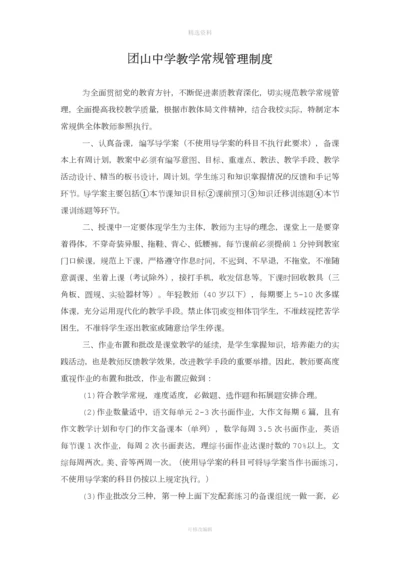 中学教学常规管理制度.docx