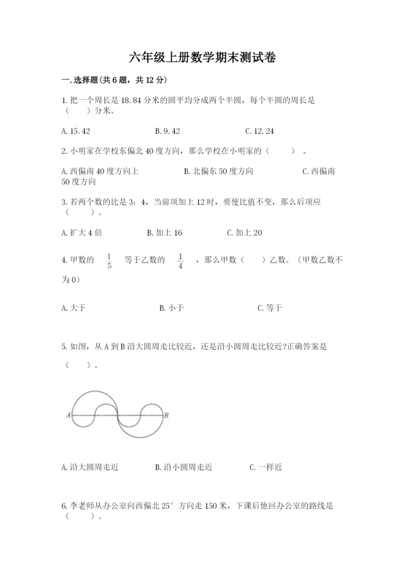 六年级上册数学期末测试卷附完整答案【精选题】.docx