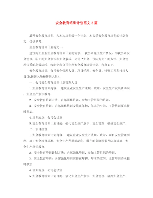 精编之安全教育培训计划范文3篇.docx