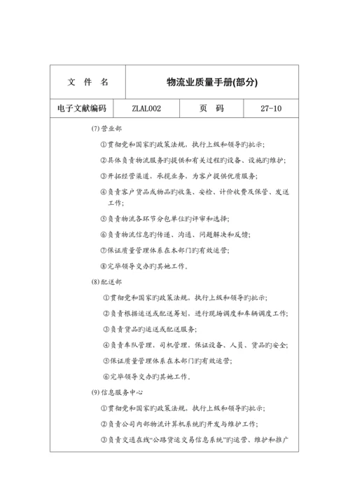 物流业质量标准手册.docx