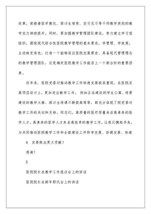 医院院长在教学工作座谈会上的讲话