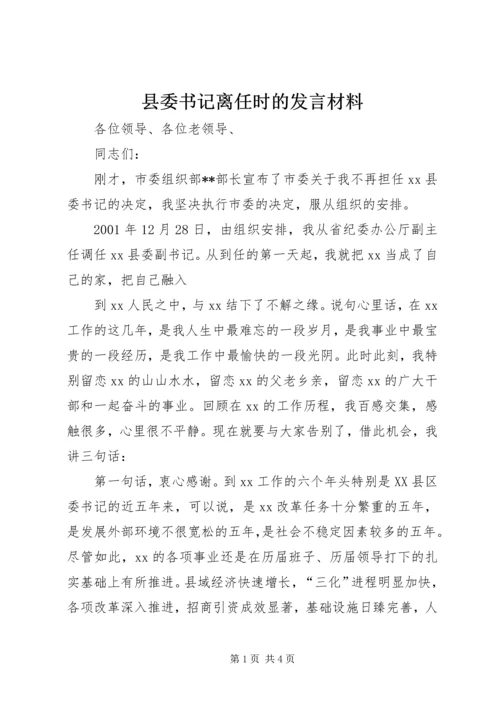 县委书记离任时的发言材料 (3).docx