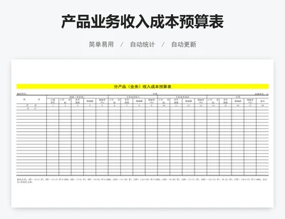 产品业务收入成本预算表