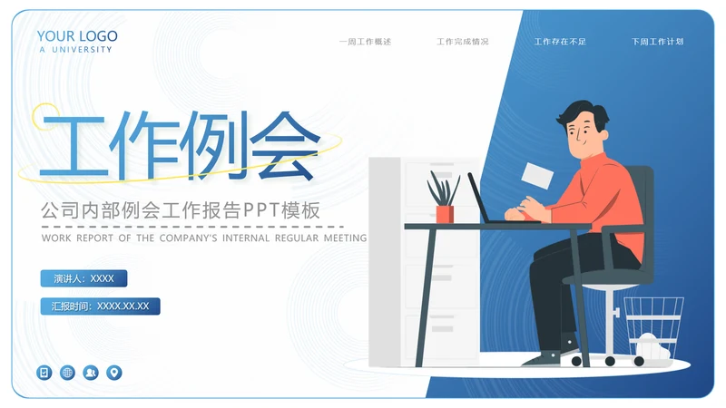 公司内部工作例会汇报PPT模板