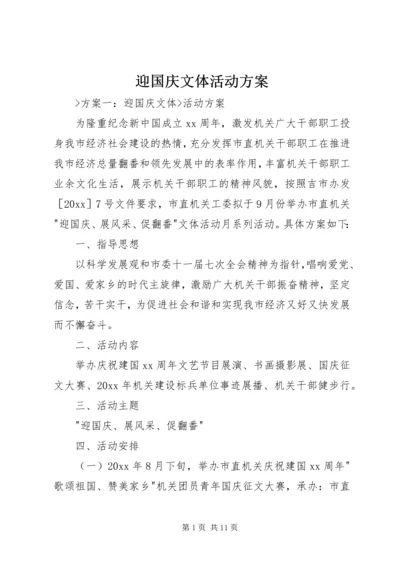 迎国庆文体活动方案.docx