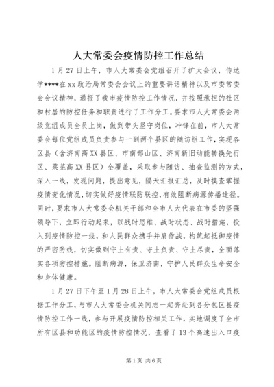 人大常委会疫情防控工作总结.docx