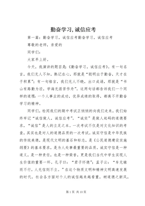 勤奋学习,诚信应考.docx
