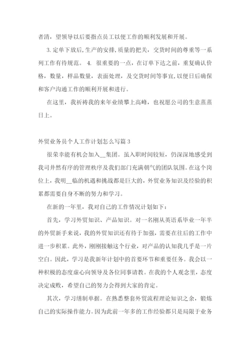 外贸业务员个人工作计划怎么写7篇.docx