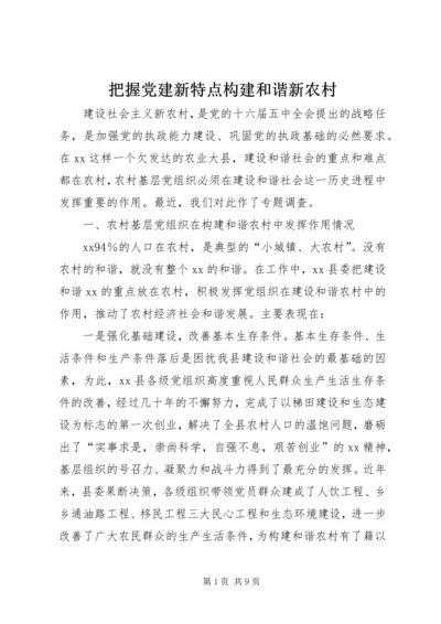 把握党建新特点构建和谐新农村 (2).docx