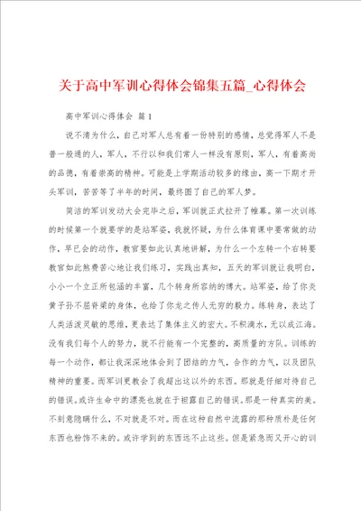 关于高中军训心得体会锦集五篇