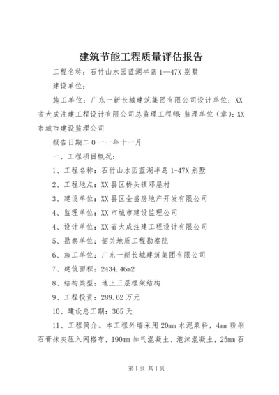 建筑节能工程质量评估报告 (2).docx