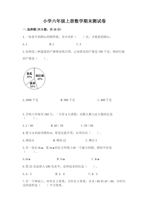 小学六年级上册数学期末测试卷及参考答案（能力提升）.docx