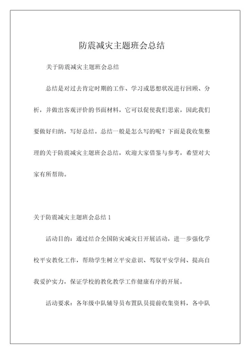 防震减灾主题班会总结