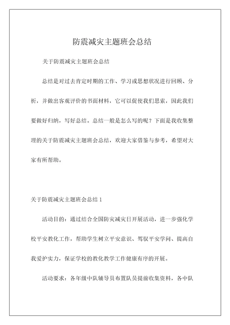 防震减灾主题班会总结