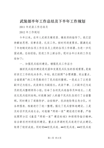 武装部半年工作总结及下半年工作规划.docx