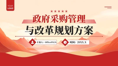 红色政务风工作计划规划PPT模板_政府采购管理与改革规划案工作计划规划PPT模板