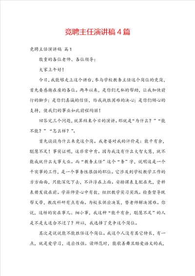 竞聘主任演讲稿4篇