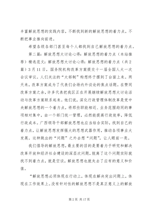 解放思想大讨论心得：解放思想的着力点.docx