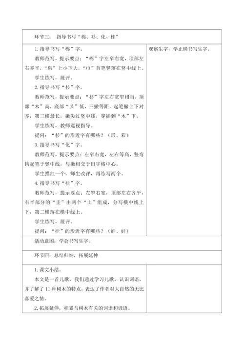 【新课标】统编版二年级上第二单元第六课时树之歌大单元教学设计