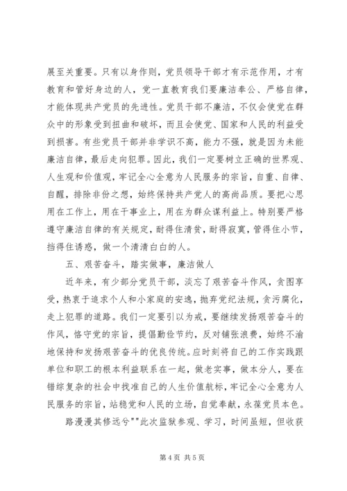 参观省反腐倡廉警示教育基地心得体会.docx