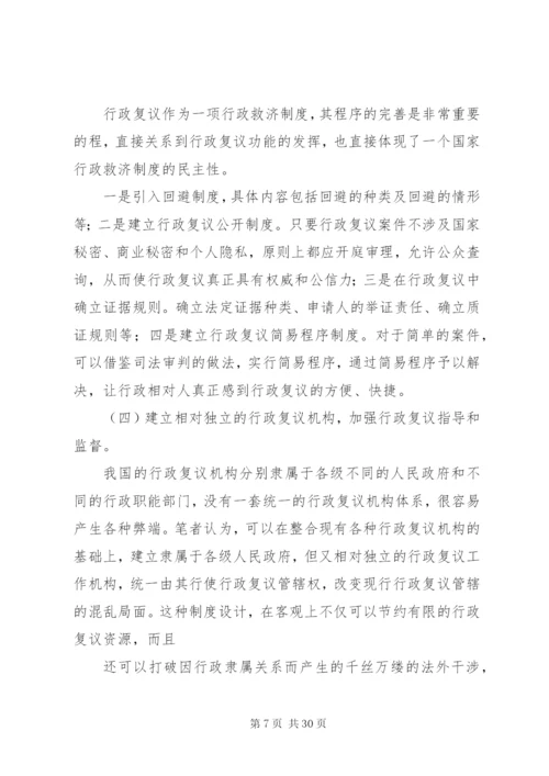 我国行政复议制度的改革与完善.docx