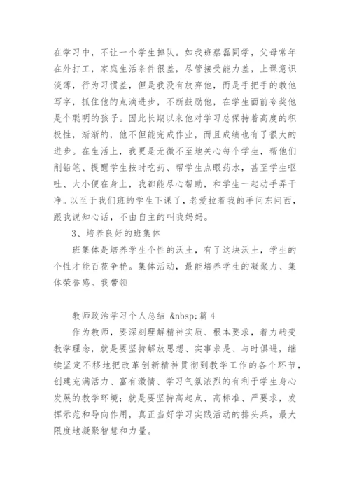 教师政治学习个人总结.docx