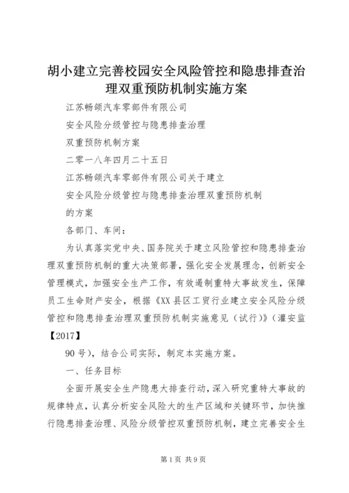 胡小建立完善校园安全风险管控和隐患排查治理双重预防机制实施方案 (5).docx