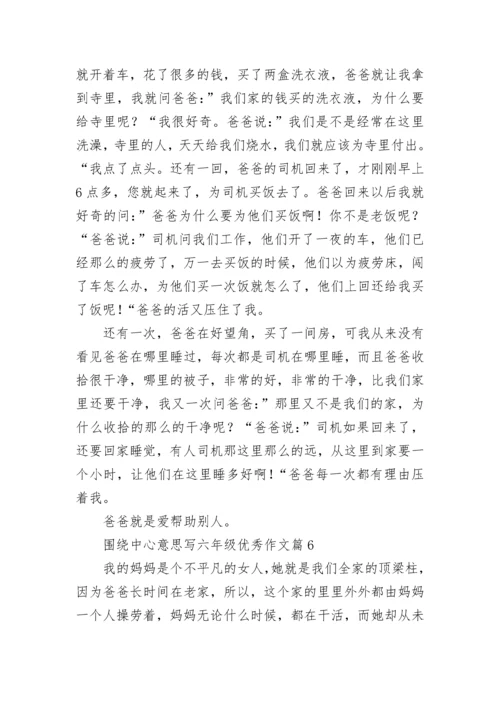 围绕中心意思写六年级优秀作文（精选17篇）.docx