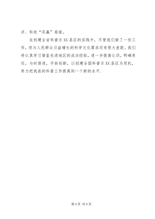 创建科普示XX县区经验材料 (3).docx