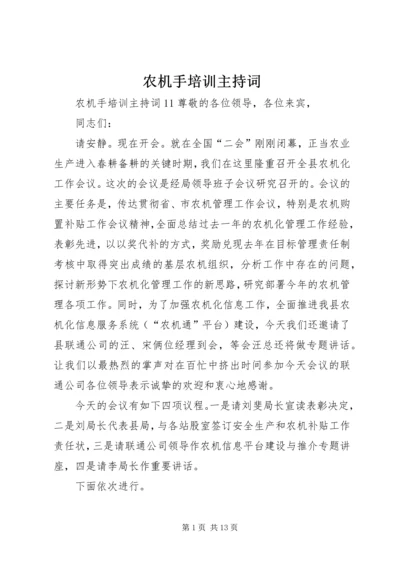 农机手培训主持词.docx