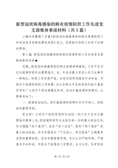 新型冠状病毒感染的肺炎疫情防控工作先进党支部集体事迹材料（共5篇）.docx