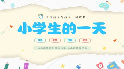 黄色温馨卡通儿童幼小衔接家长会小学生的一天主题班会