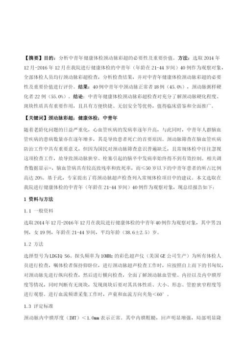 中青年健康体检颈动脉彩超的必要性及重要价值分析.docx