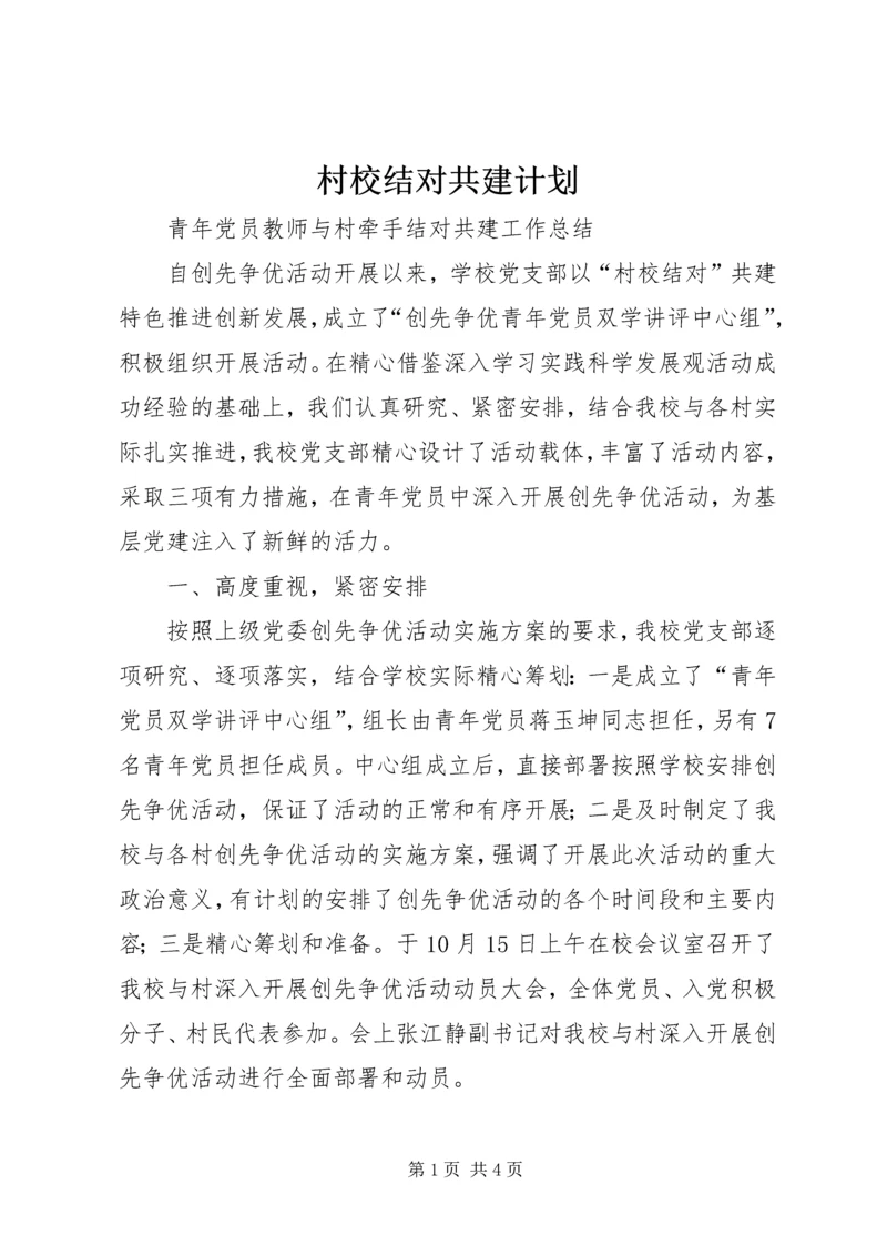 村校结对共建计划 (2).docx