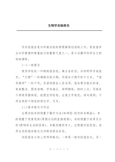 生物学实验报告.docx