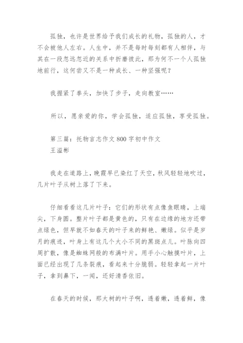 托物言志作文800字初中作文【推荐6篇】.docx