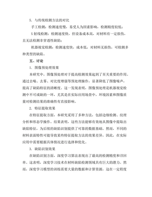 机器视觉在材料检测中的应用