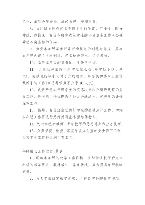 年级组长工作职责.docx