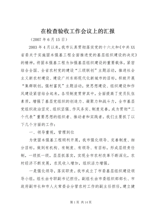在检查验收工作会议上的汇报.docx