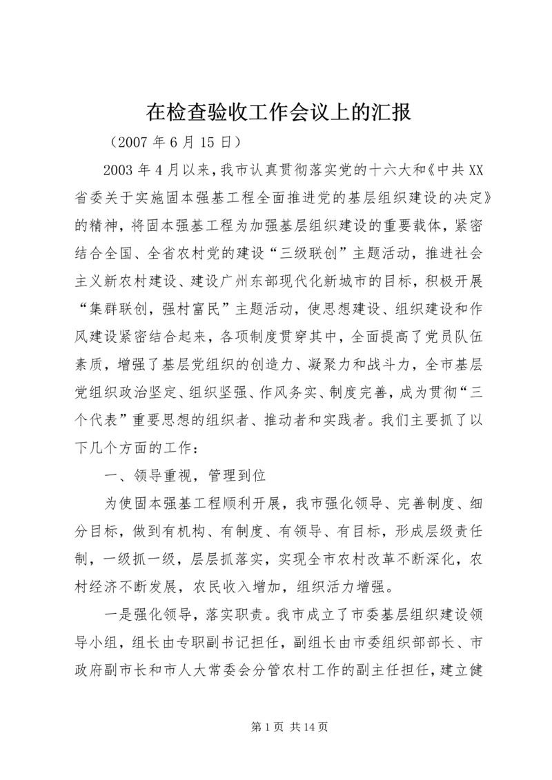 在检查验收工作会议上的汇报.docx