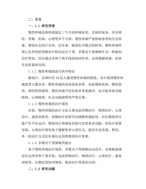 慢性疼痛管理中的多模式干预策略研究