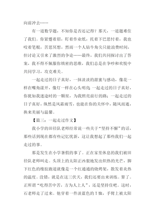 一起走过作文800字.docx