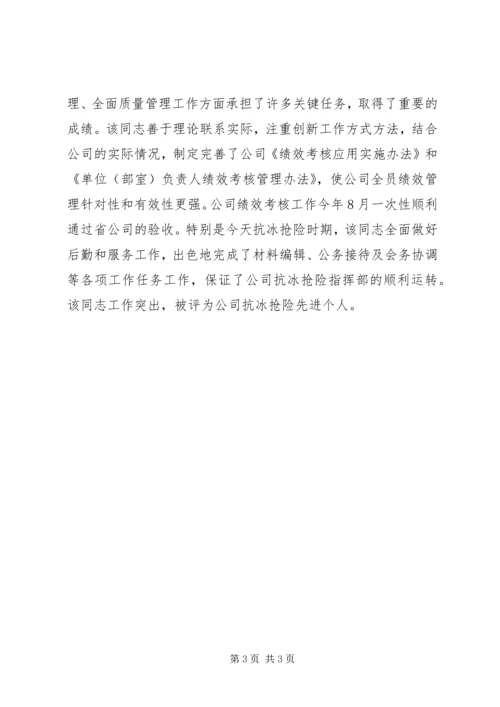 供电经营秘书事迹材料.docx