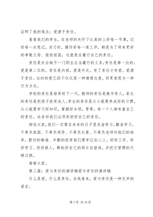 关于责任的演讲稿：责任之爱_1.docx