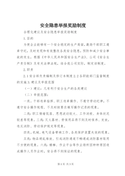 安全隐患举报奖励制度 (2).docx
