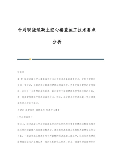 针对现浇混凝土空心楼盖施工技术要点分析.docx