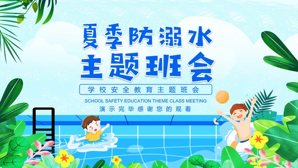 夏季防溺水安全教育主题班会PPT课件